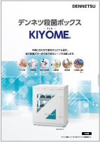 KIYOME 製品カタログ