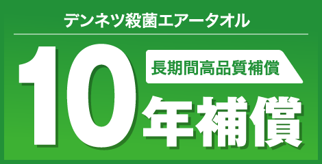 デンネツ殺菌エアータオル 長期間高品質補償 10年補償