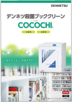 COCOCHI 製品カタログ