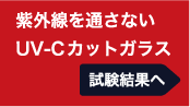 紫外線を通さないUV-Cカットガラスガラス