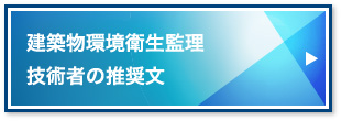 建築物環境衛生管理技術者の推奨文