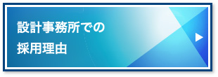 設計事務所での採用理由