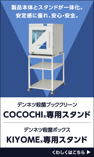 COCOCHI専用スタンド・KIYOME専用スタンド