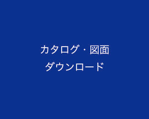 カタログ・図面 ダウンロード