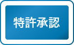 特許承認