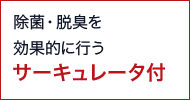 除菌・脱臭を効果的に行うサーキュレータ付