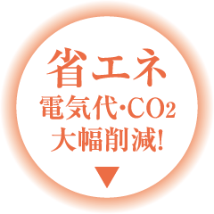 省エネ電気代・CO2を大幅削減