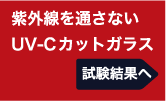 紫外線を通さないUV-Cカットガラス