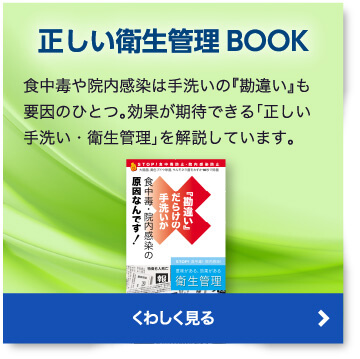 正しい衛生環境BOOK