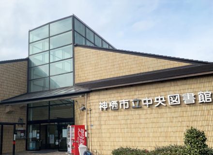 神栖市立中央図書館外観